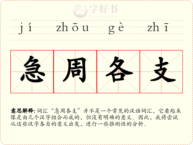 急周各支