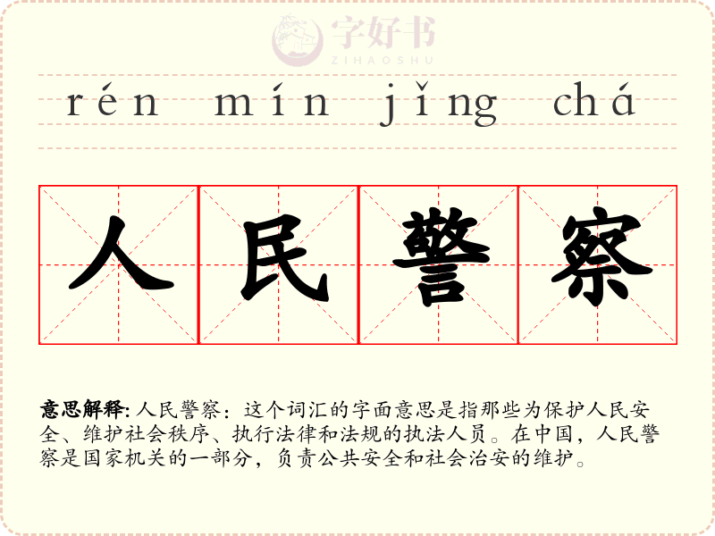 人民警察