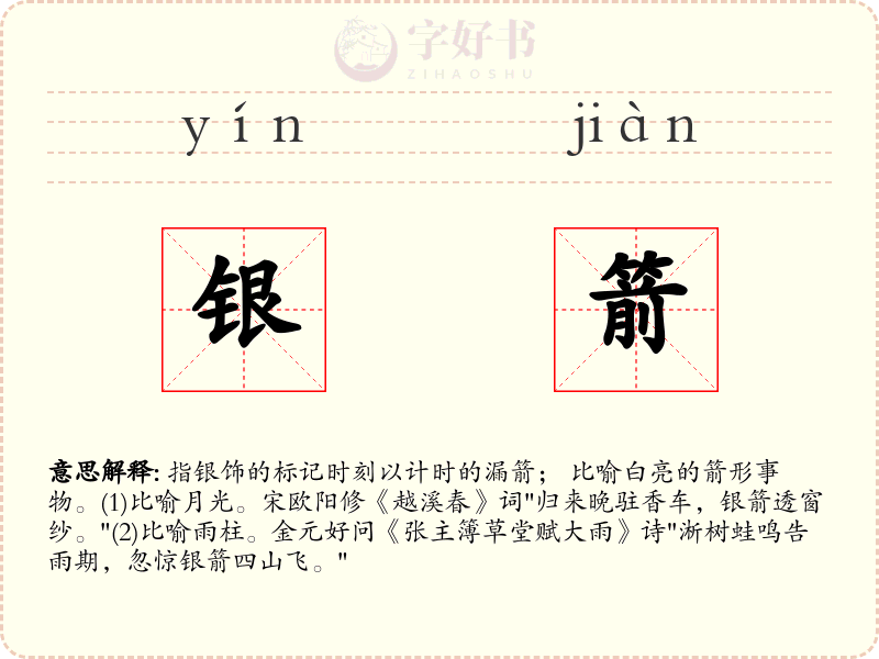 银箭