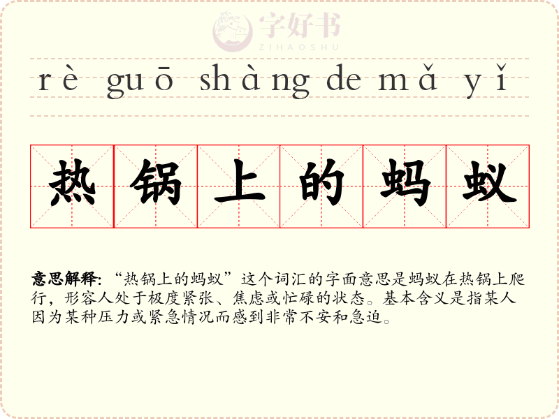 热锅上的蚂蚁