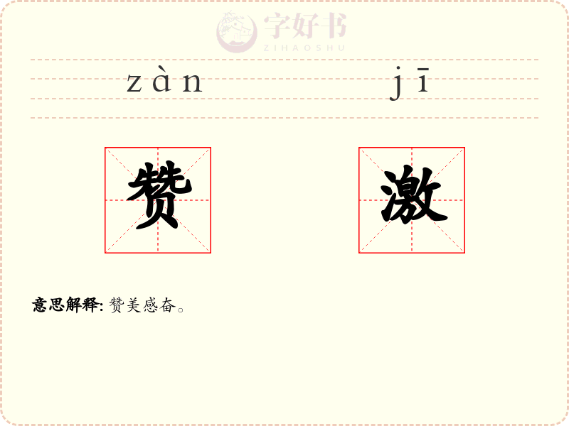 赞激