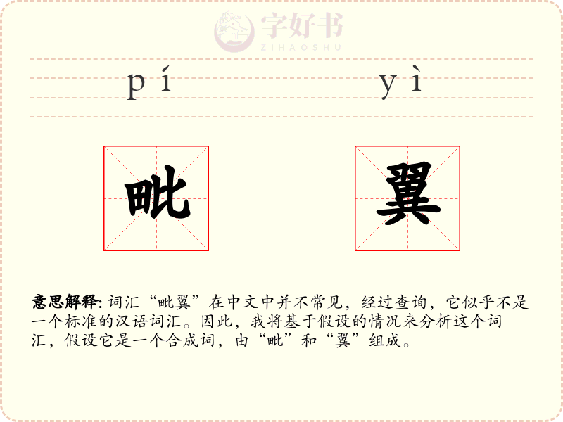 毗翼