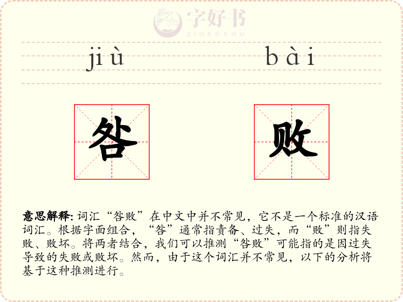 咎败