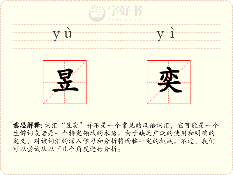 昱奕