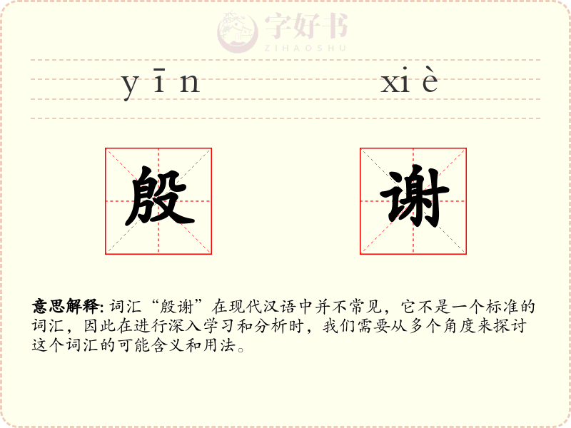殷谢