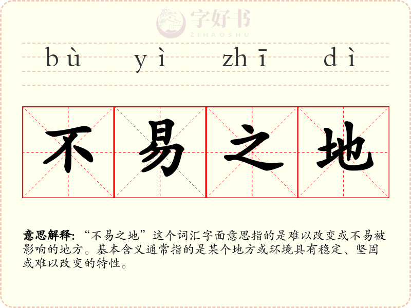 不易之地