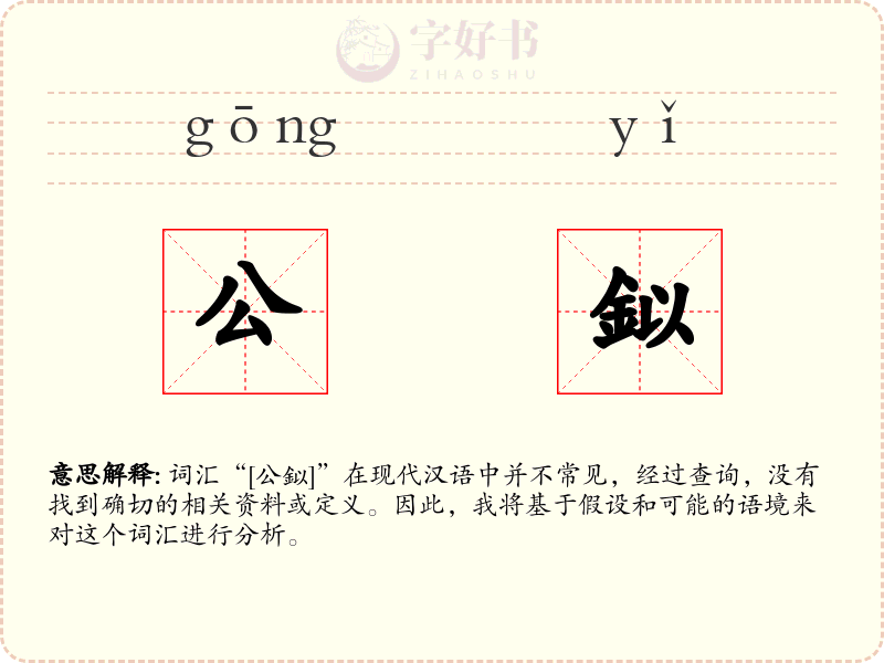 公鉯