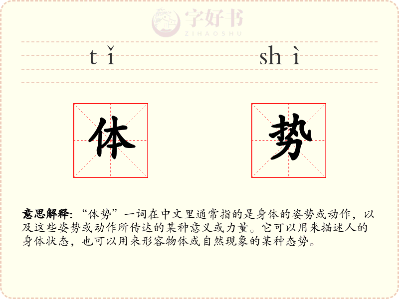 体势