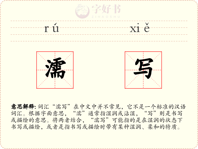 濡写