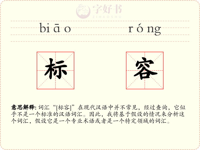 标容