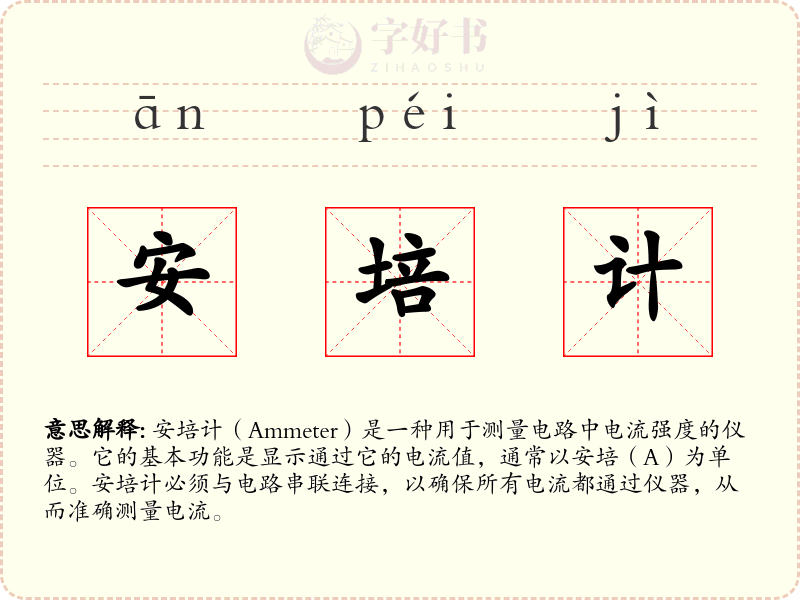 安培计