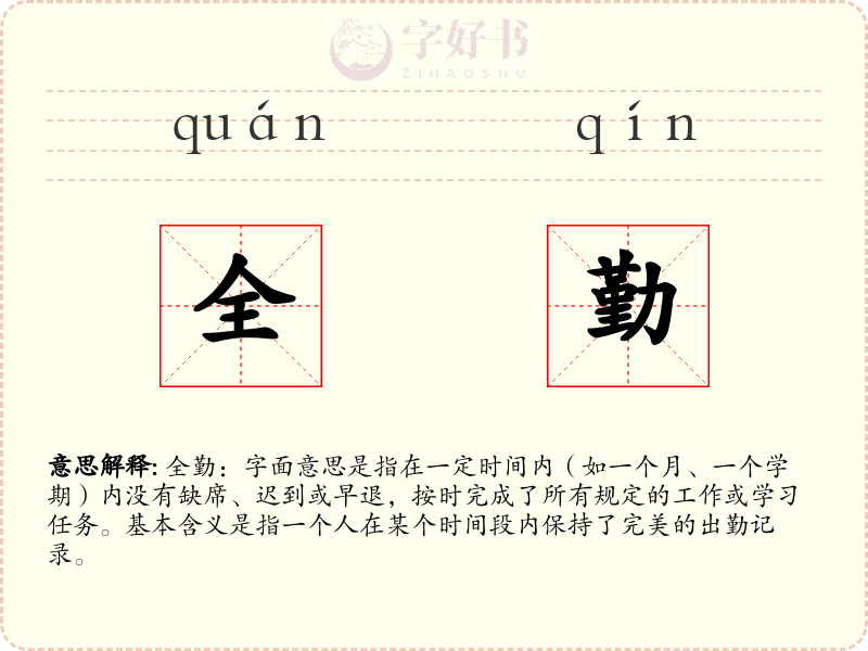 全勤