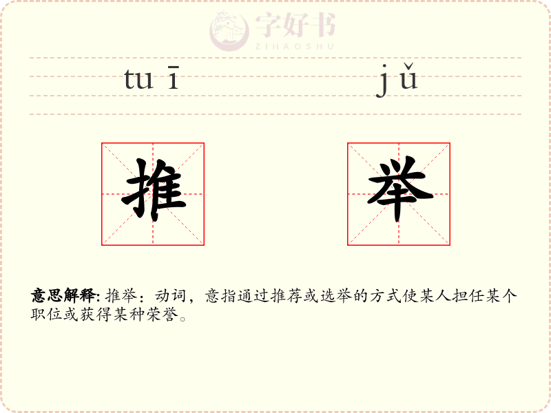 推举