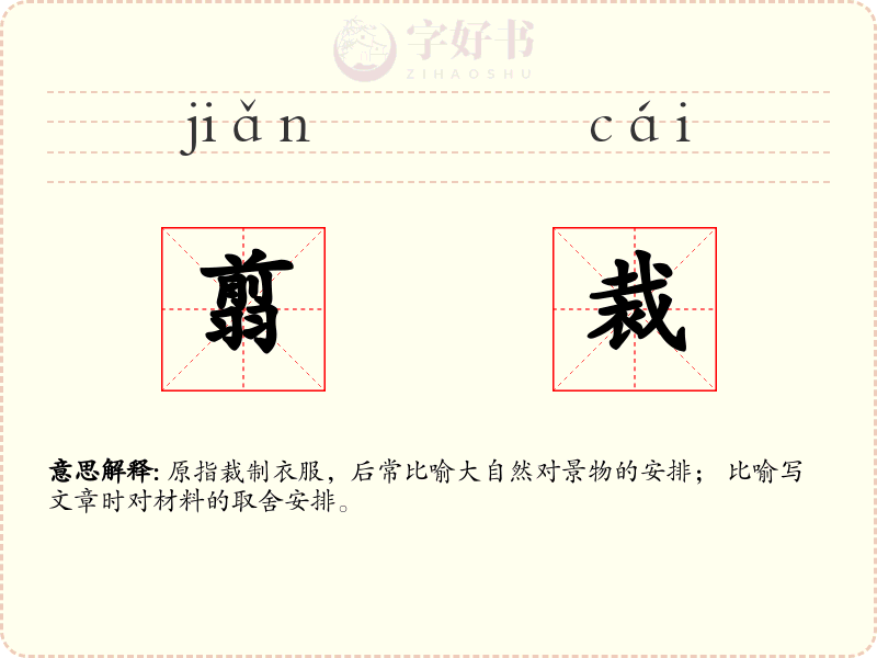 翦裁