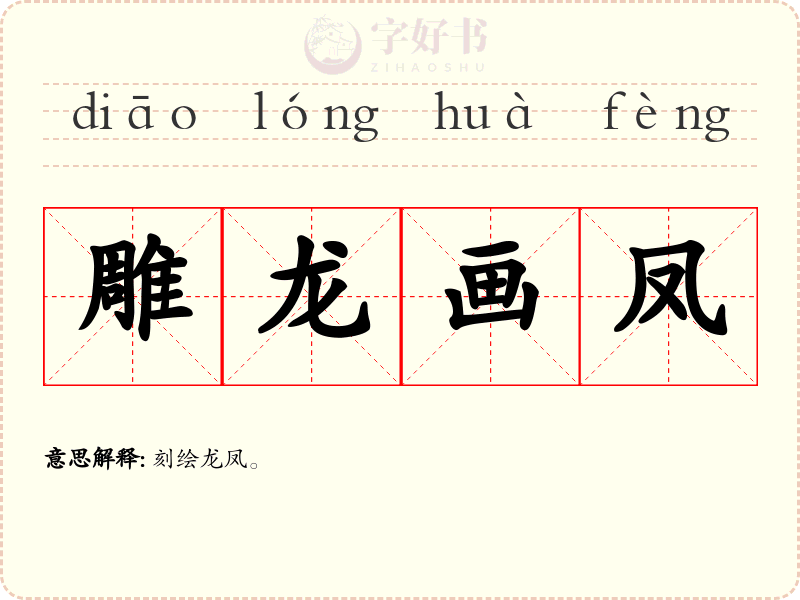 雕龙画凤
