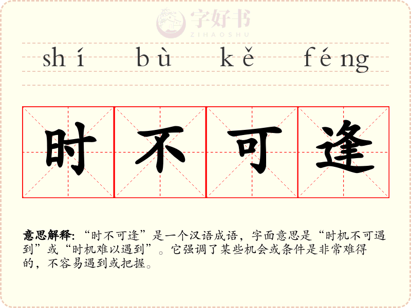 时不可逢