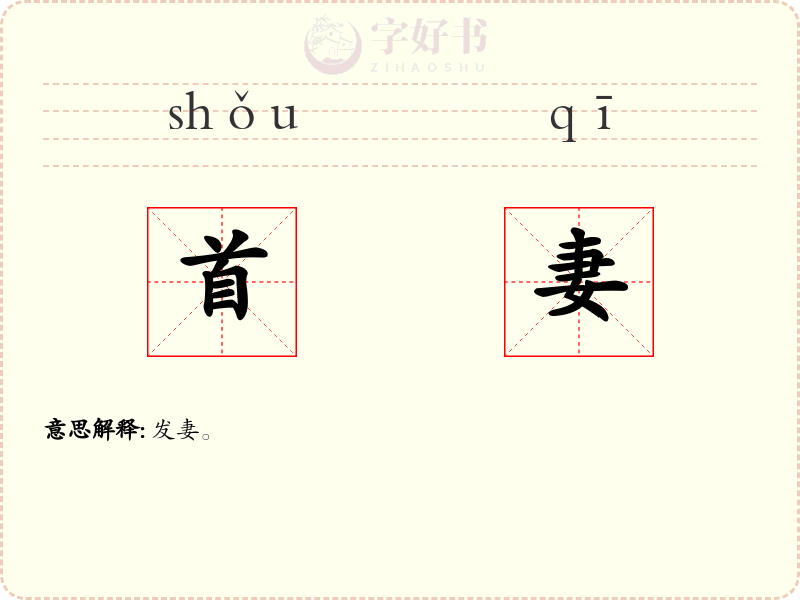 首妻