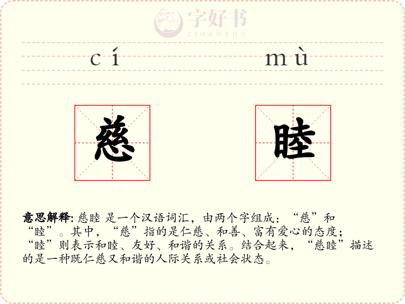 慈睦