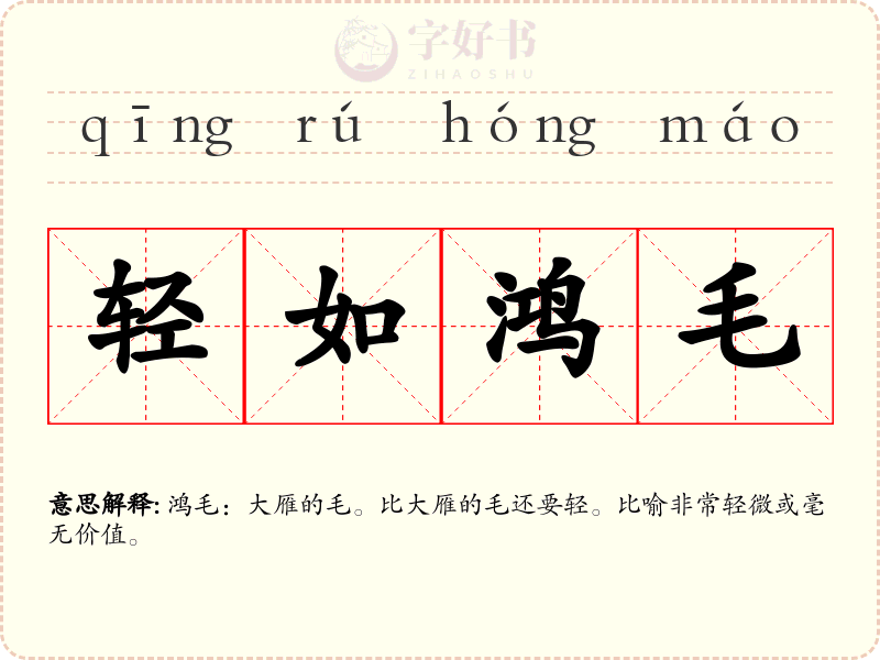 轻如鸿毛