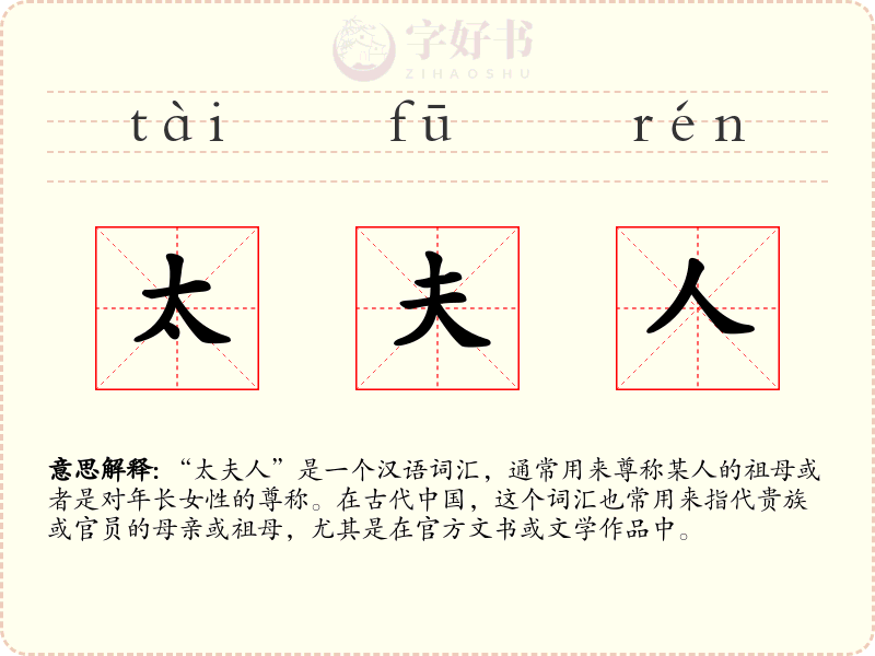 太夫人