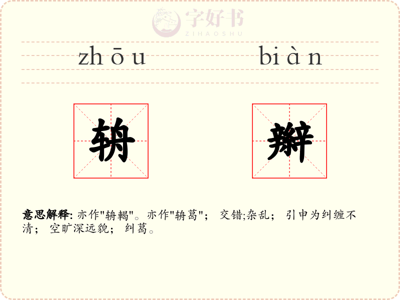 辀辮