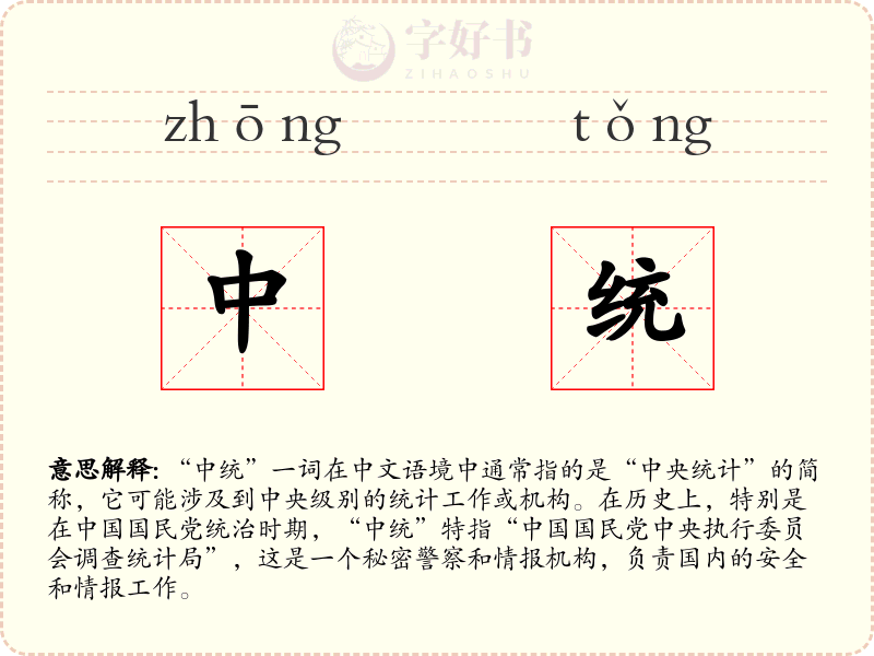 中统