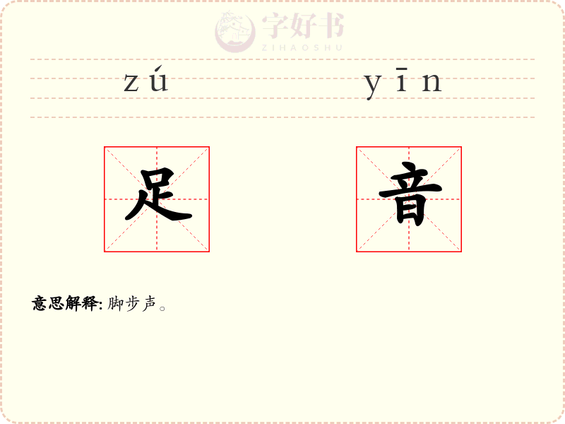 足音