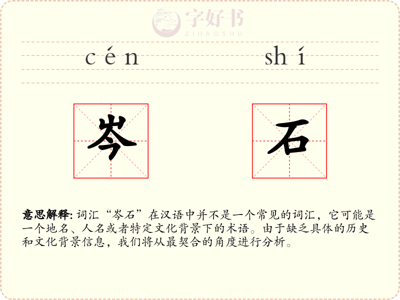 岑石