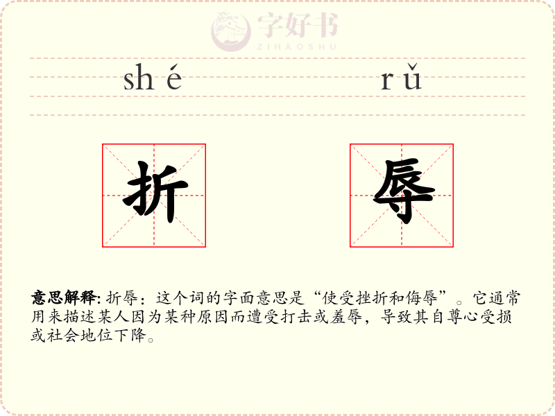 折辱