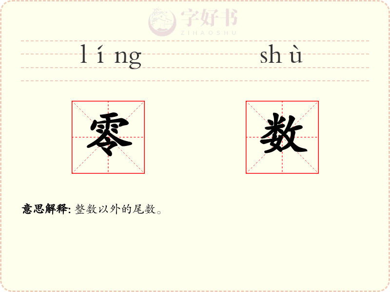 零数