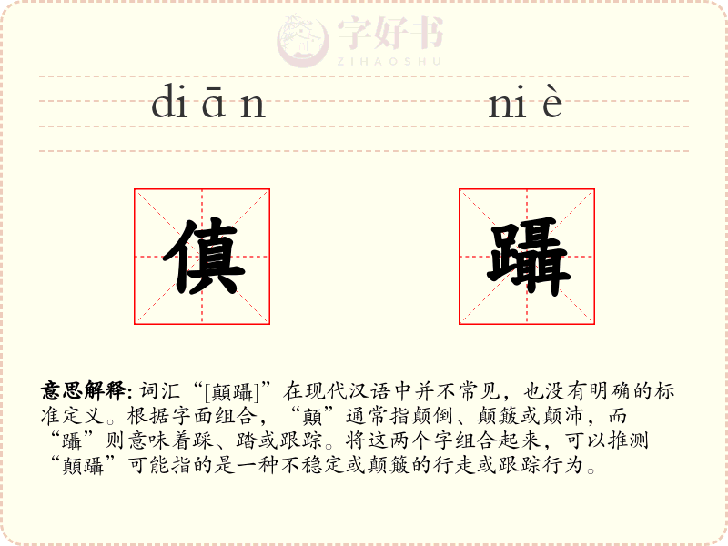 傎躡