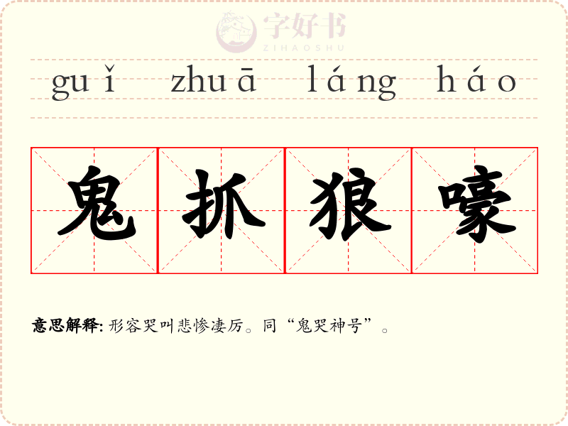 鬼抓狼嚎