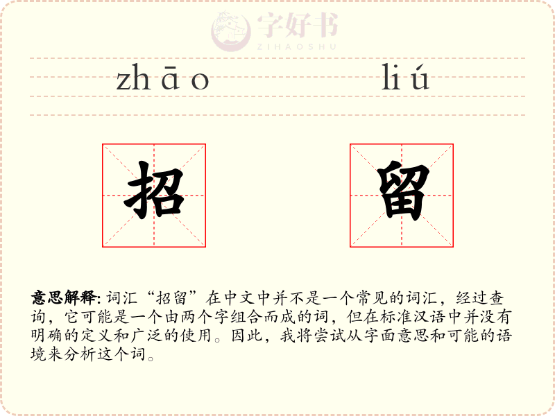 招留