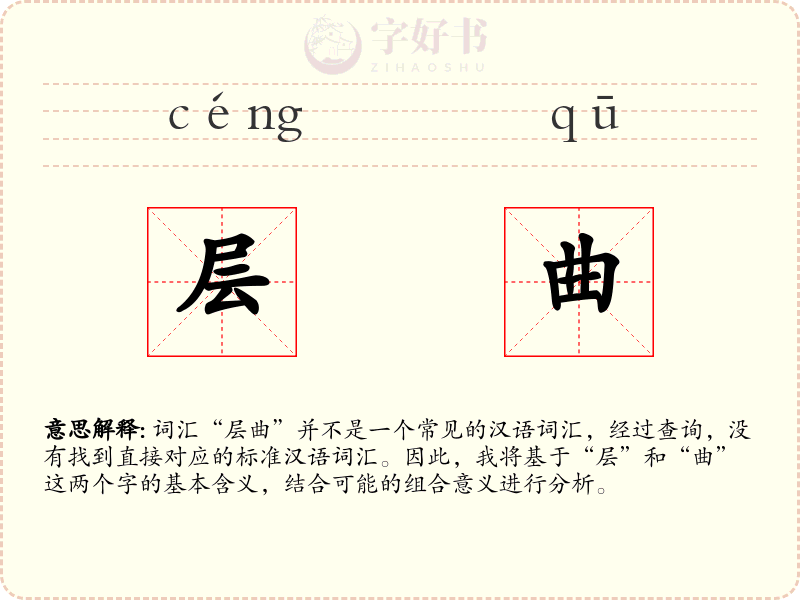 层曲