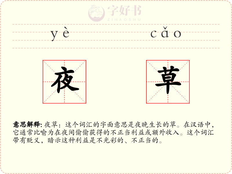 夜草