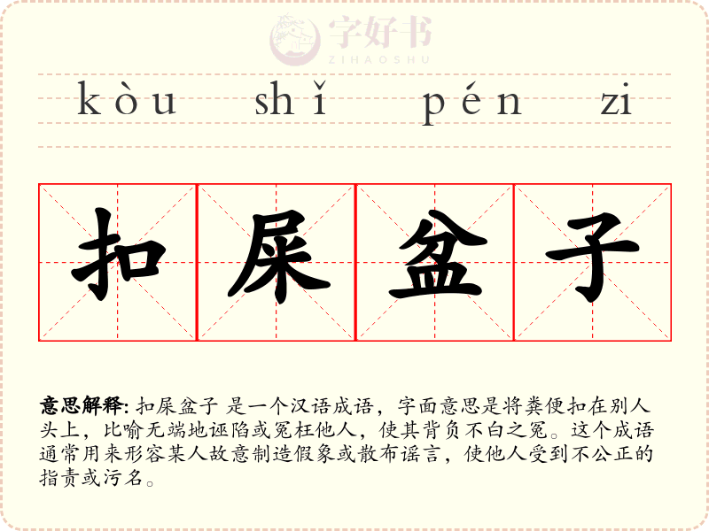 扣屎盆子