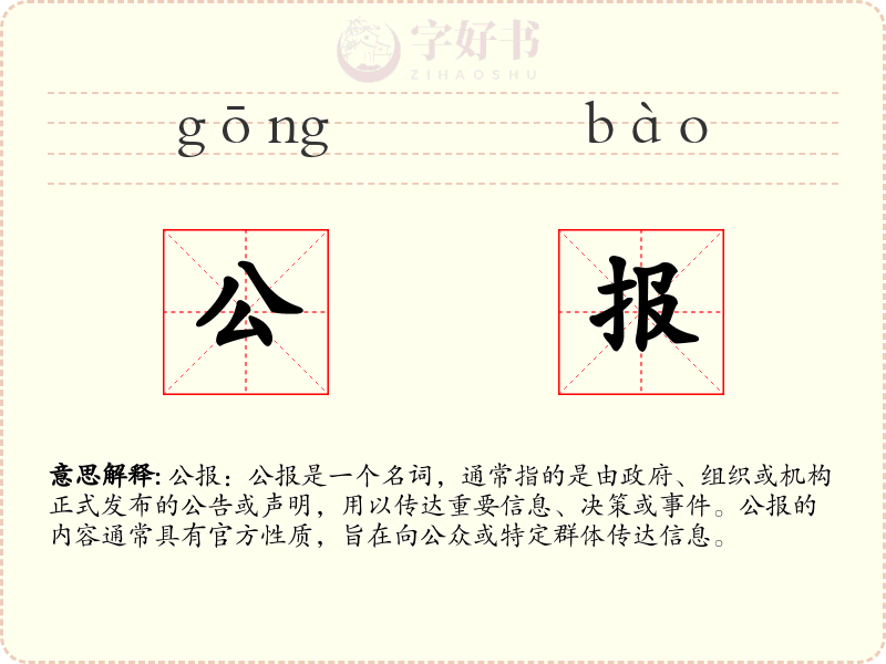 公报
