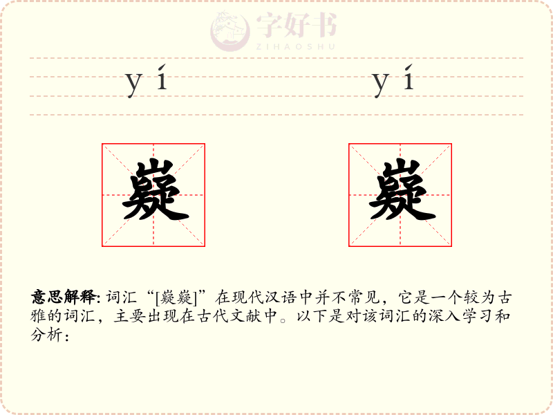 嶷嶷