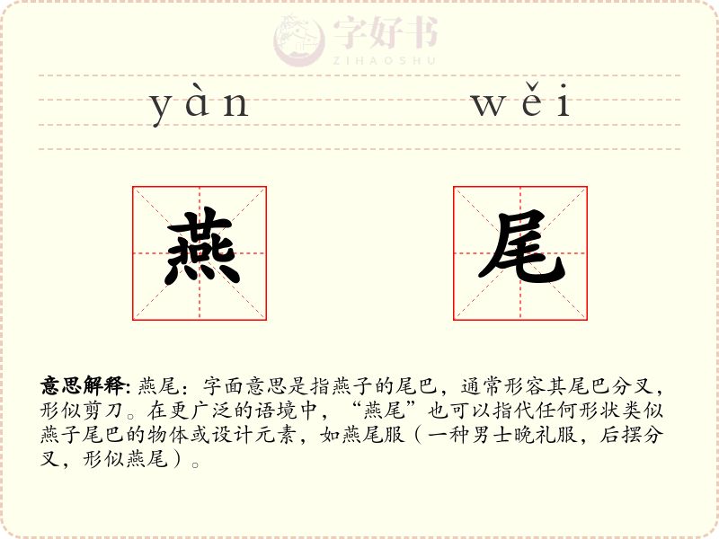 燕尾