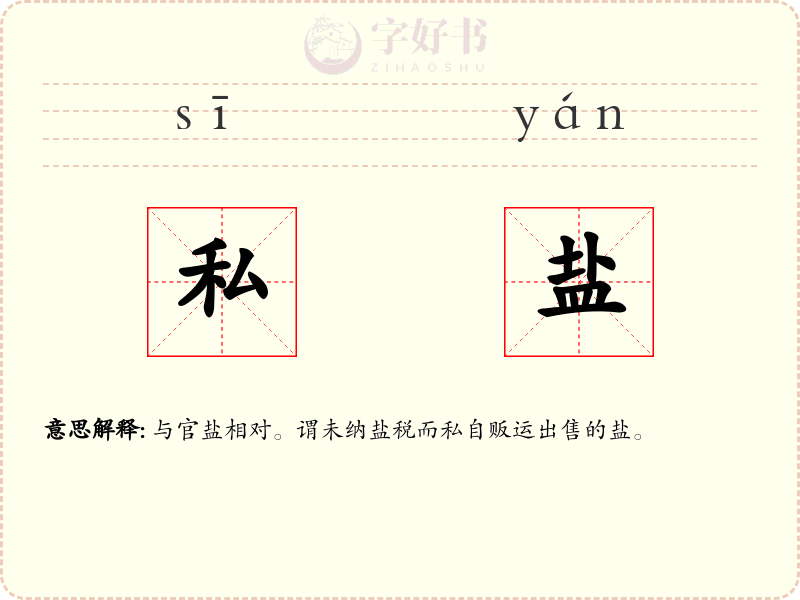 私盐