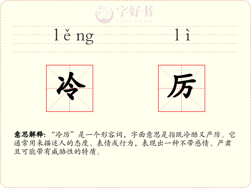 冷厉