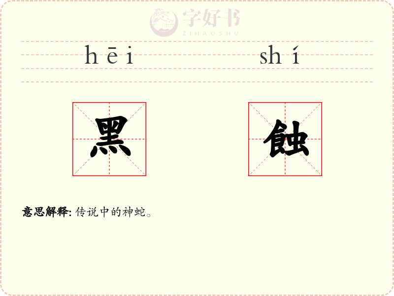 黑蝕