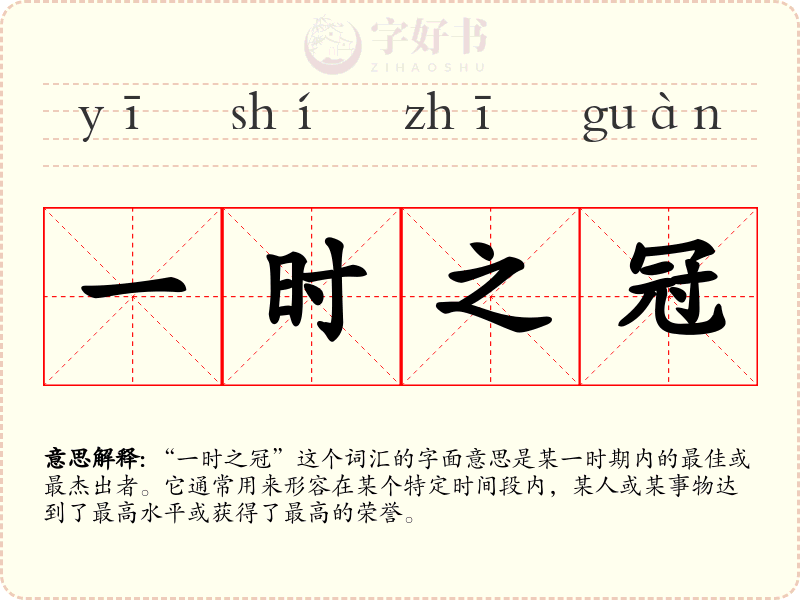 一时之冠