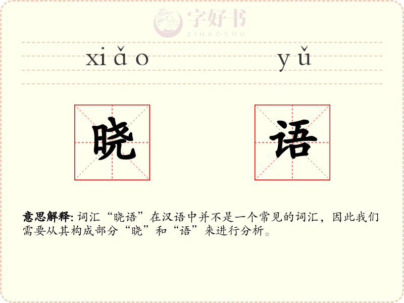 晓语