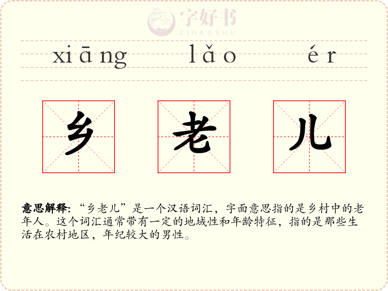 乡老儿
