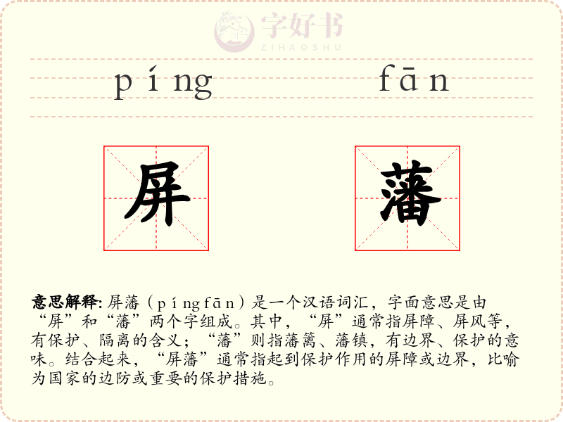 屏藩
