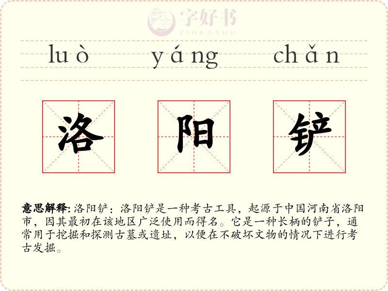 洛阳铲