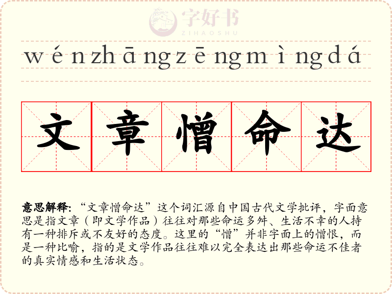 文章憎命达
