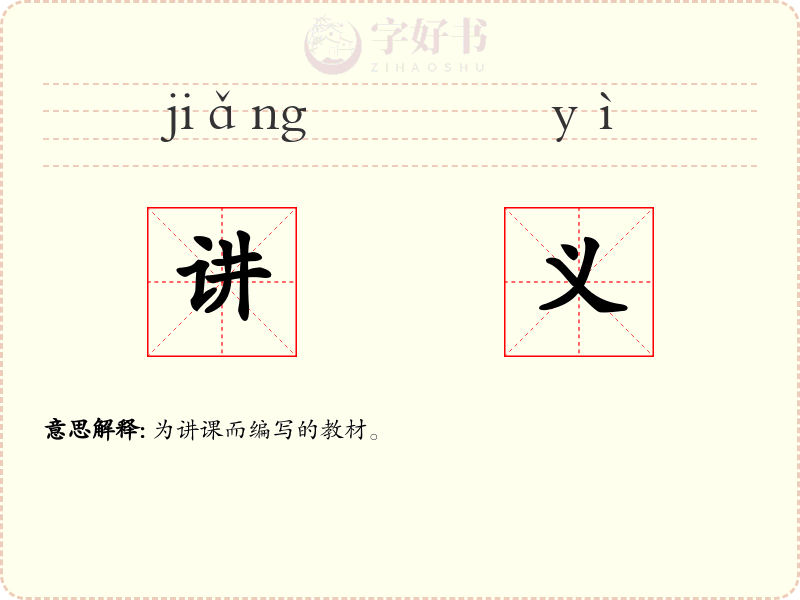 讲义