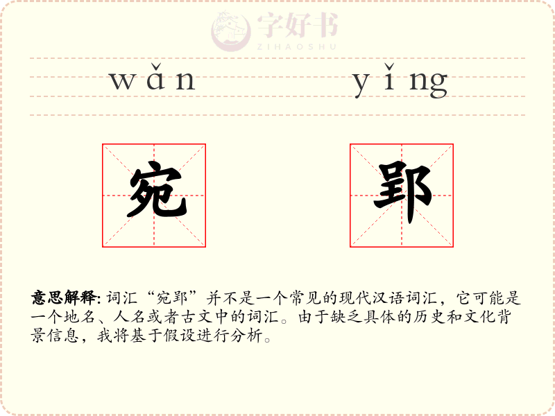 宛郢